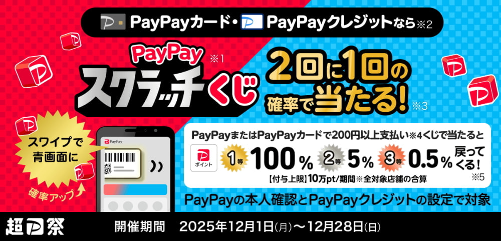 PayPayスクラッチキャンペーン