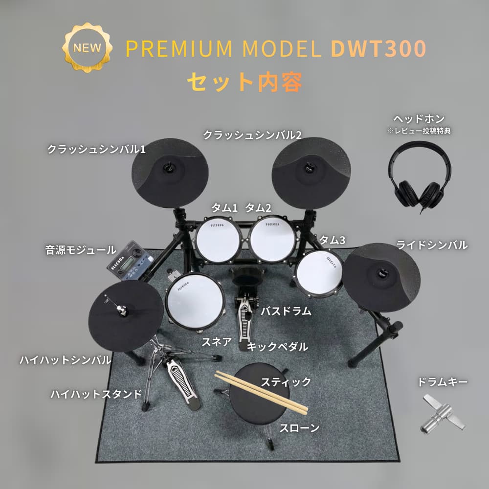 DWT300セット内容