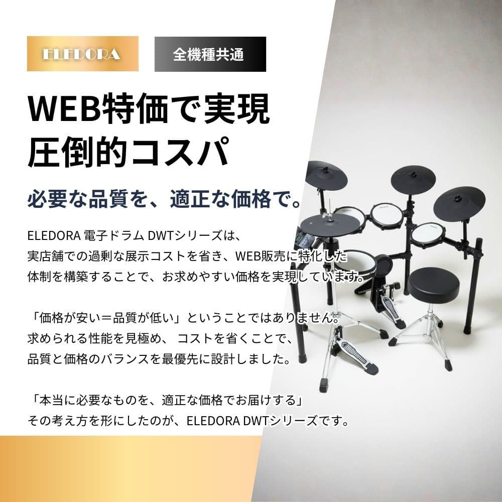 ELEDORA エレドラ 電子ドラム DWT-100(3シンバル)
