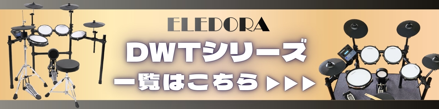 エレドラDWTシリーズ一覧はこちら