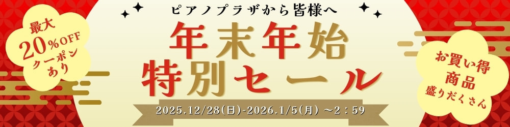 年末年始特別セール