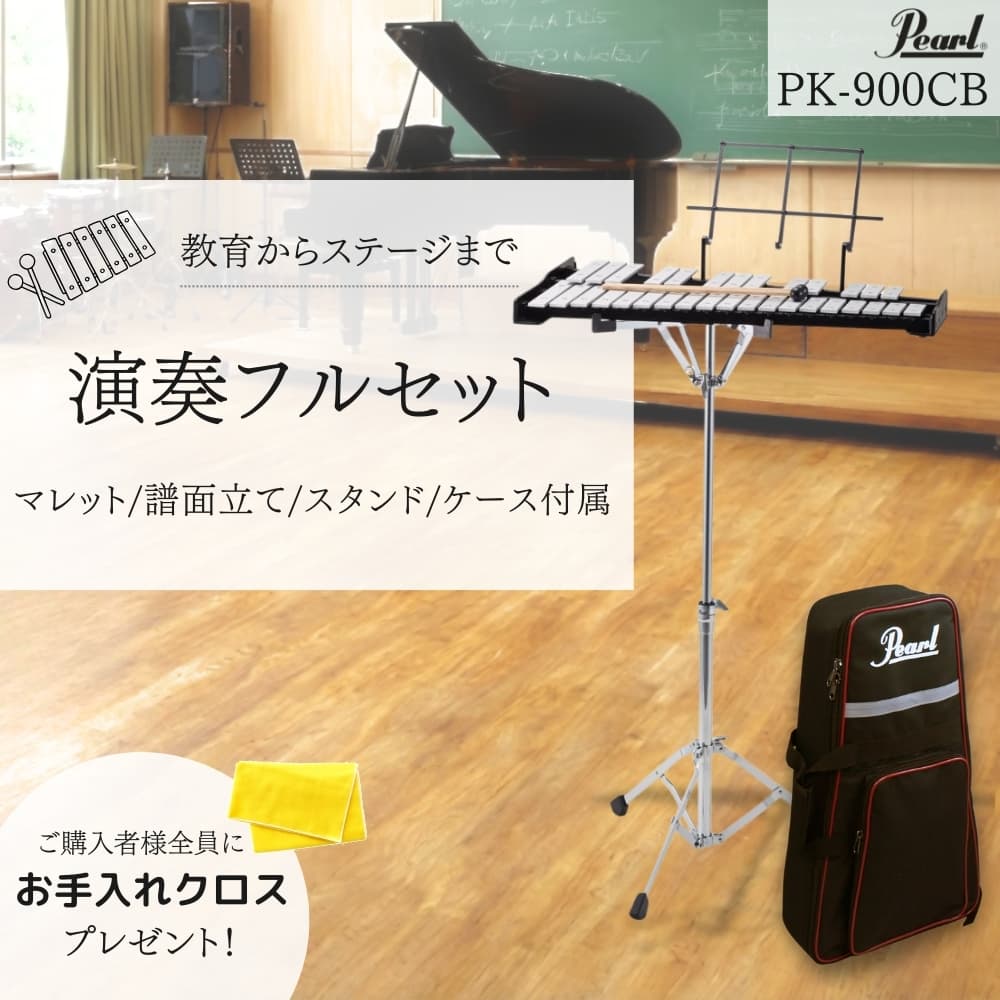 グロッケン PK-900CB