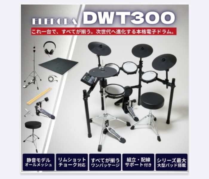 エレドラ DWT-300(4シンバルSPセット)