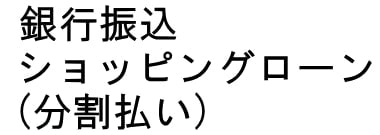 各種支払い