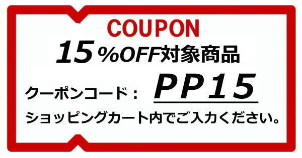 15％OFFクーポン