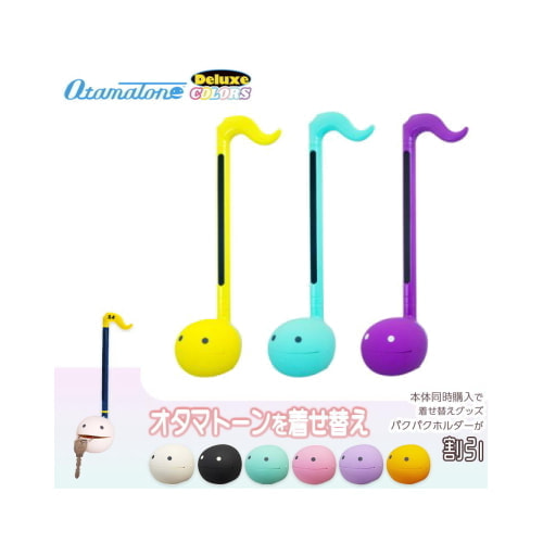 オタマトーン デラックス カラーズ+パクパクホルダーセット