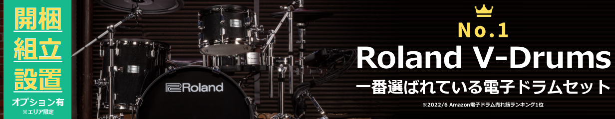 ローランドV-Drums一覧へ