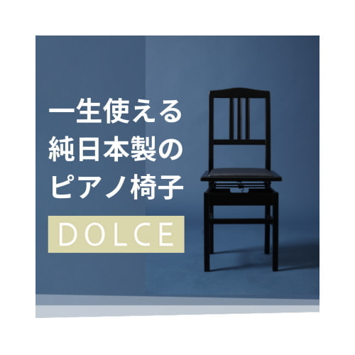トムソン椅子 DOLCE