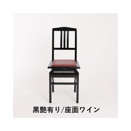 黒艶有り/座面ワイン