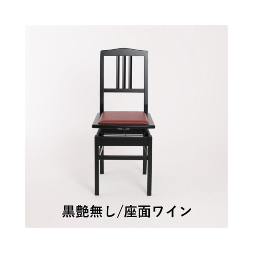 黒艶無し/座面ワイン