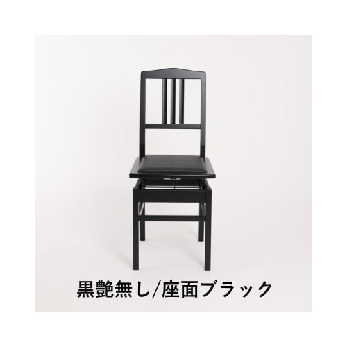 黒艶無し/座面ブラック