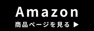 Amazon販売ページへ