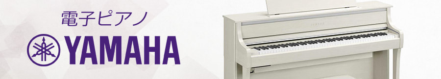 ヤマハ電子ピアノ