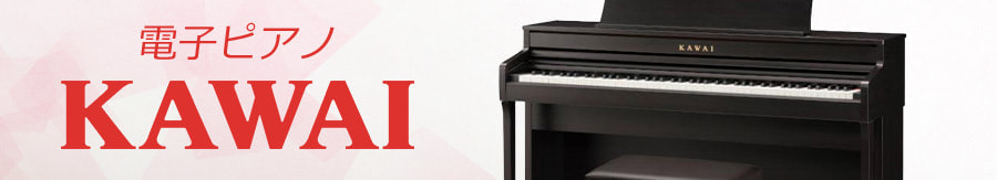 カワイ電子ピアノ