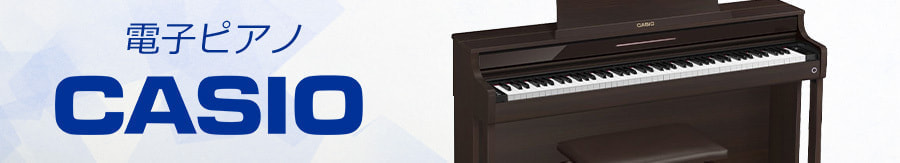 カシオ電子ピアノ