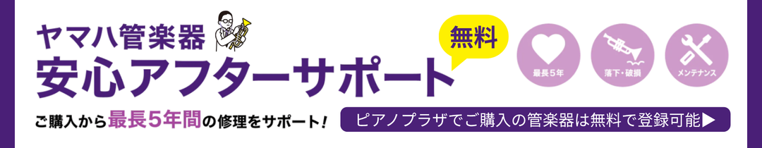 ヤマハ管楽器安心サポート