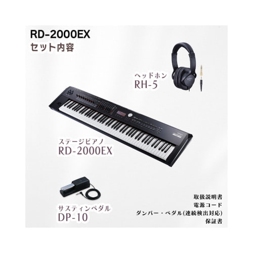 RD-2000EX セット内容