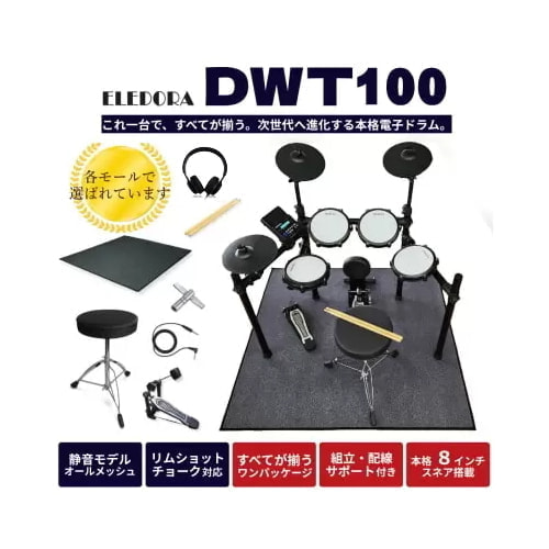 エレドラ DWT-100