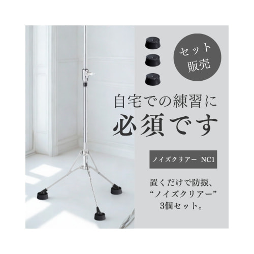 ノイズクリアー NC1 3個セット