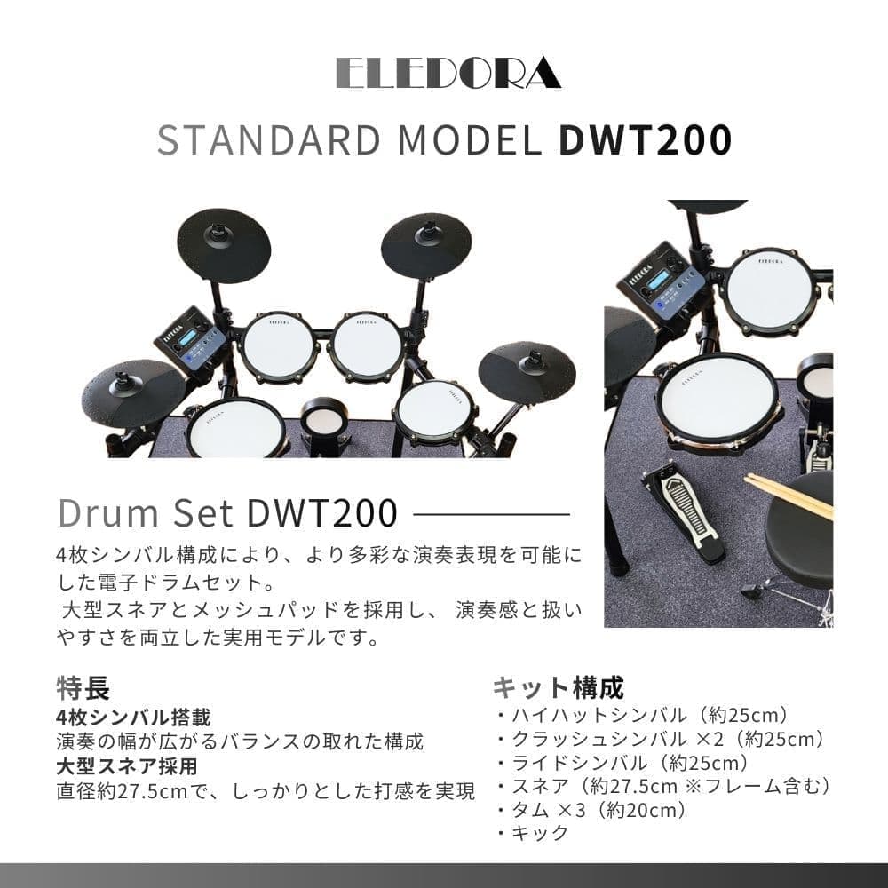 DWT-200(4シンバル)