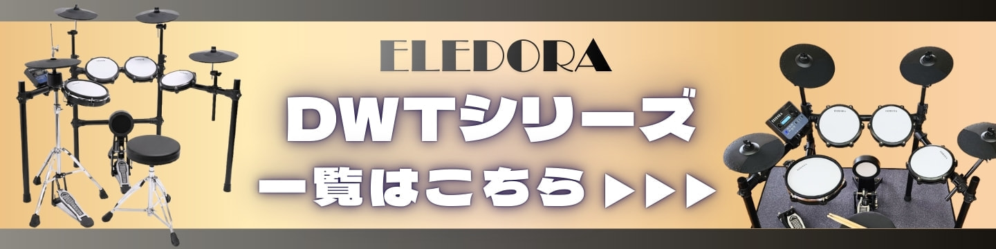 エレドラDWTシリーズ一覧はこちら