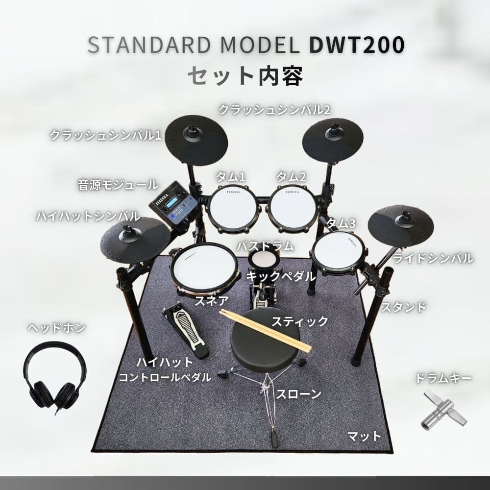 DWT-200(4シンバル)セット内容