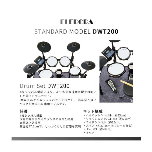 エレドラ DWT-200