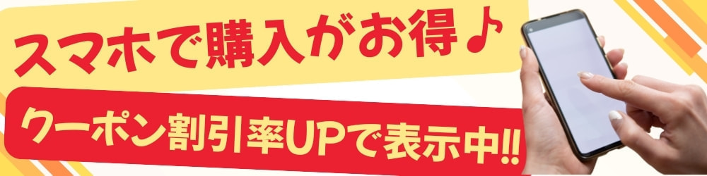 スマホで購入がお得♪