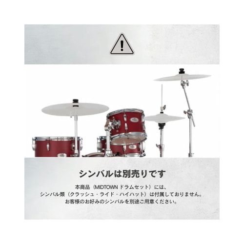 シンバル別売り