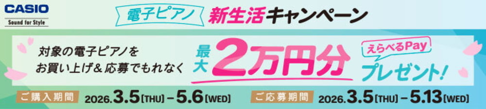 カシオ新生活キャンペーン