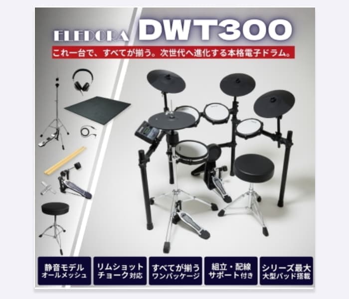 エレドラ DWT-300(4シンバルSPセット)