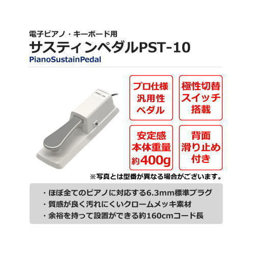 サスティンペダルPST-10WH