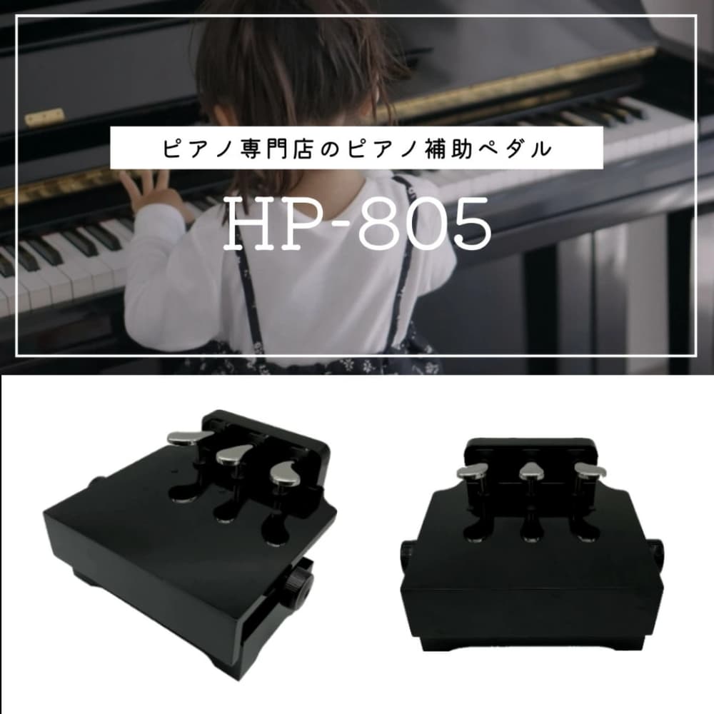 ピアノ補助ペダルHP-805