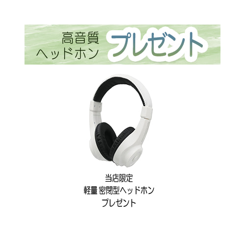 ヘッドホンBH-181Wプレゼント