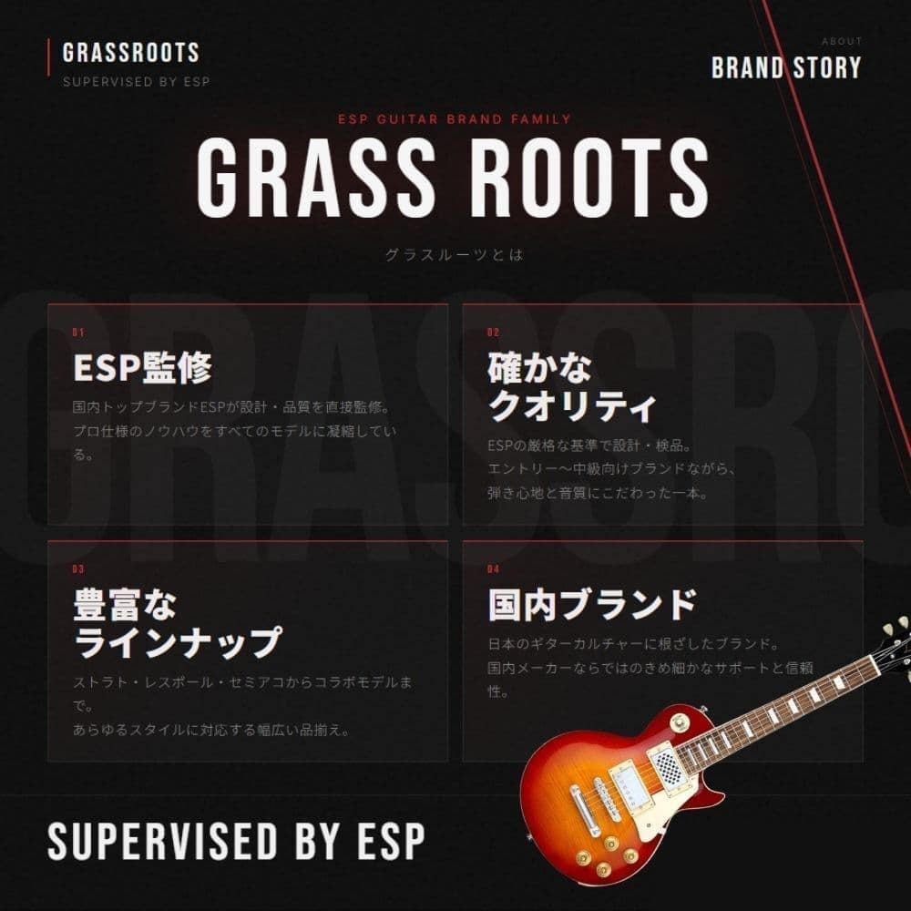 グラスルーツについて