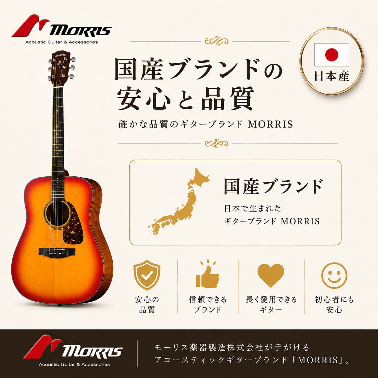 安心の国産ブランド