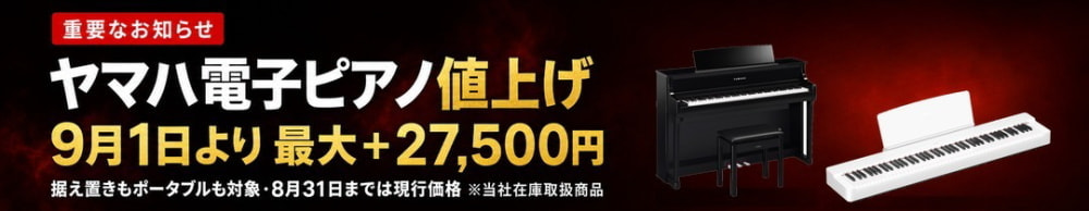 9月1日よりヤマハ大幅値上げ