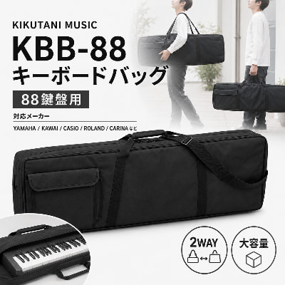 88鍵盤用 キーボードバッグ KBB-88
