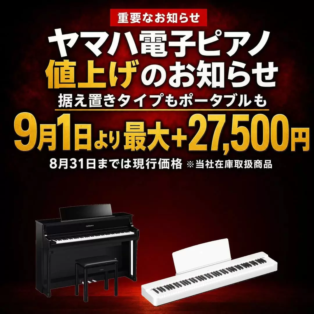 9月1日値上げ前のラストチャンス！