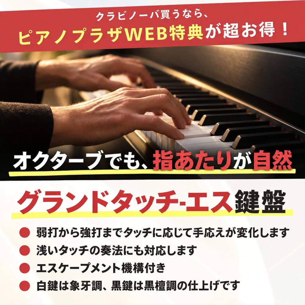 グランドタッチ・エス鍵盤