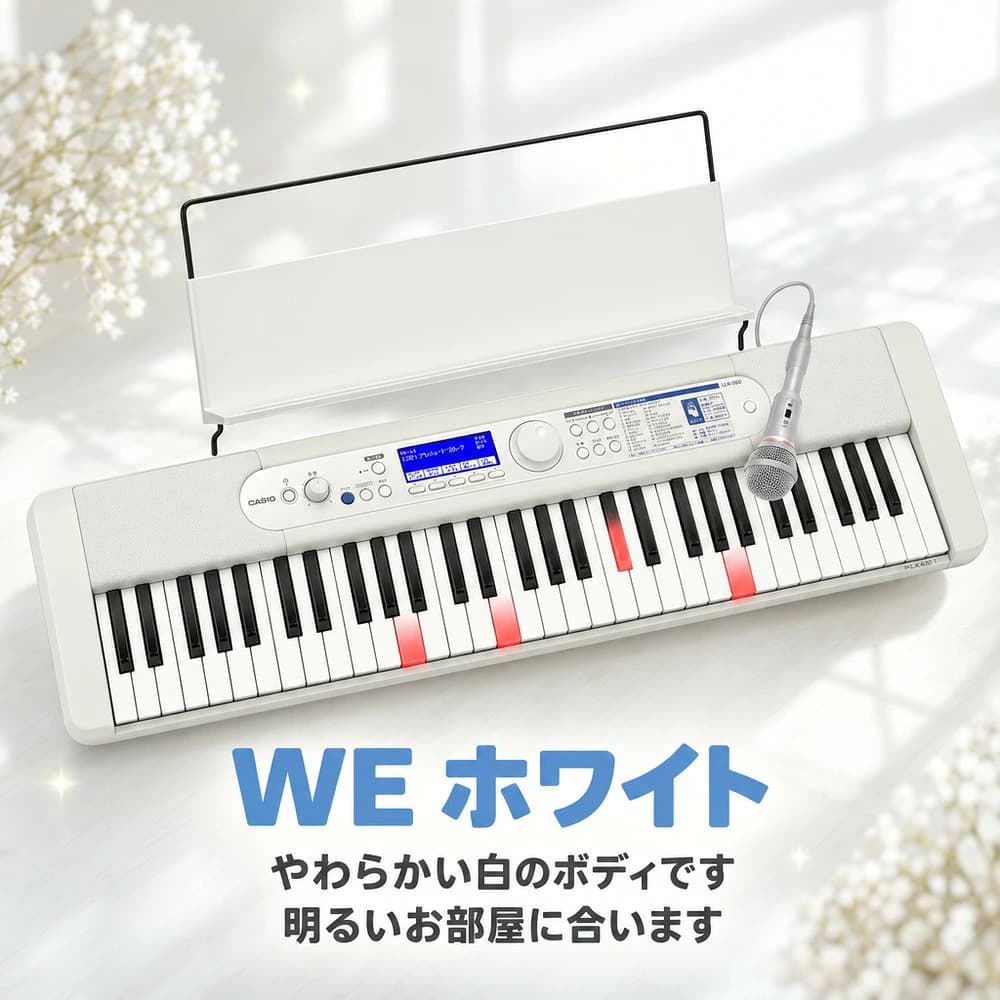 LK-550WE ホワイト