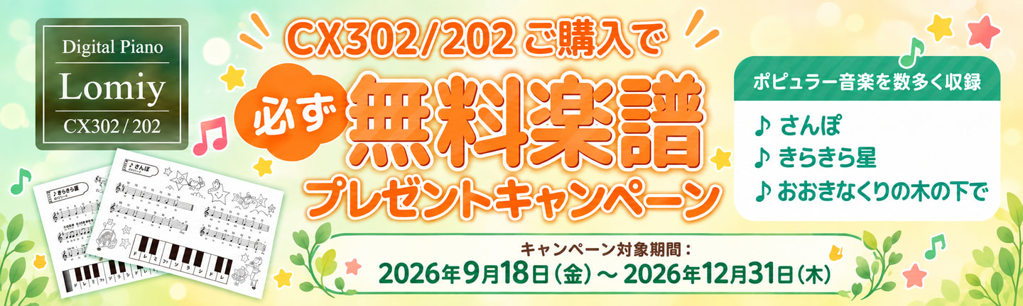 Lomiy 楽譜プレゼントキャンペーン