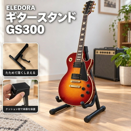ギタースタンド GS300