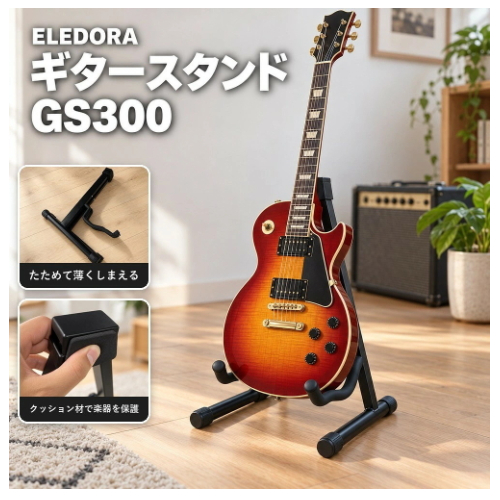ギタースタンドGS300