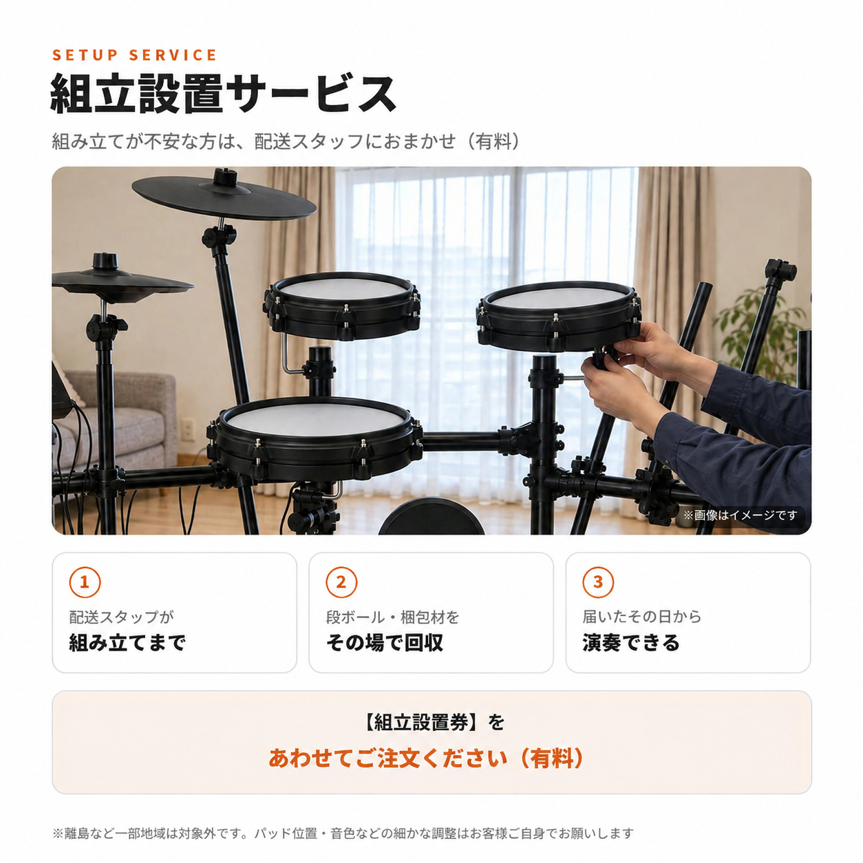 組立設置サービス(有料)