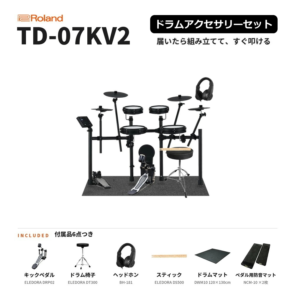 TD-07KV2 ドラムアクセサリーセット