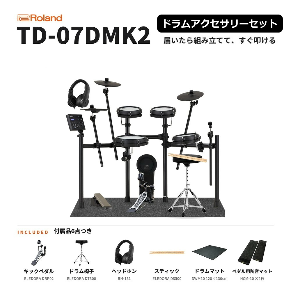 TD-07DMK2 ドラムアクセサリーセット(3シンバル)