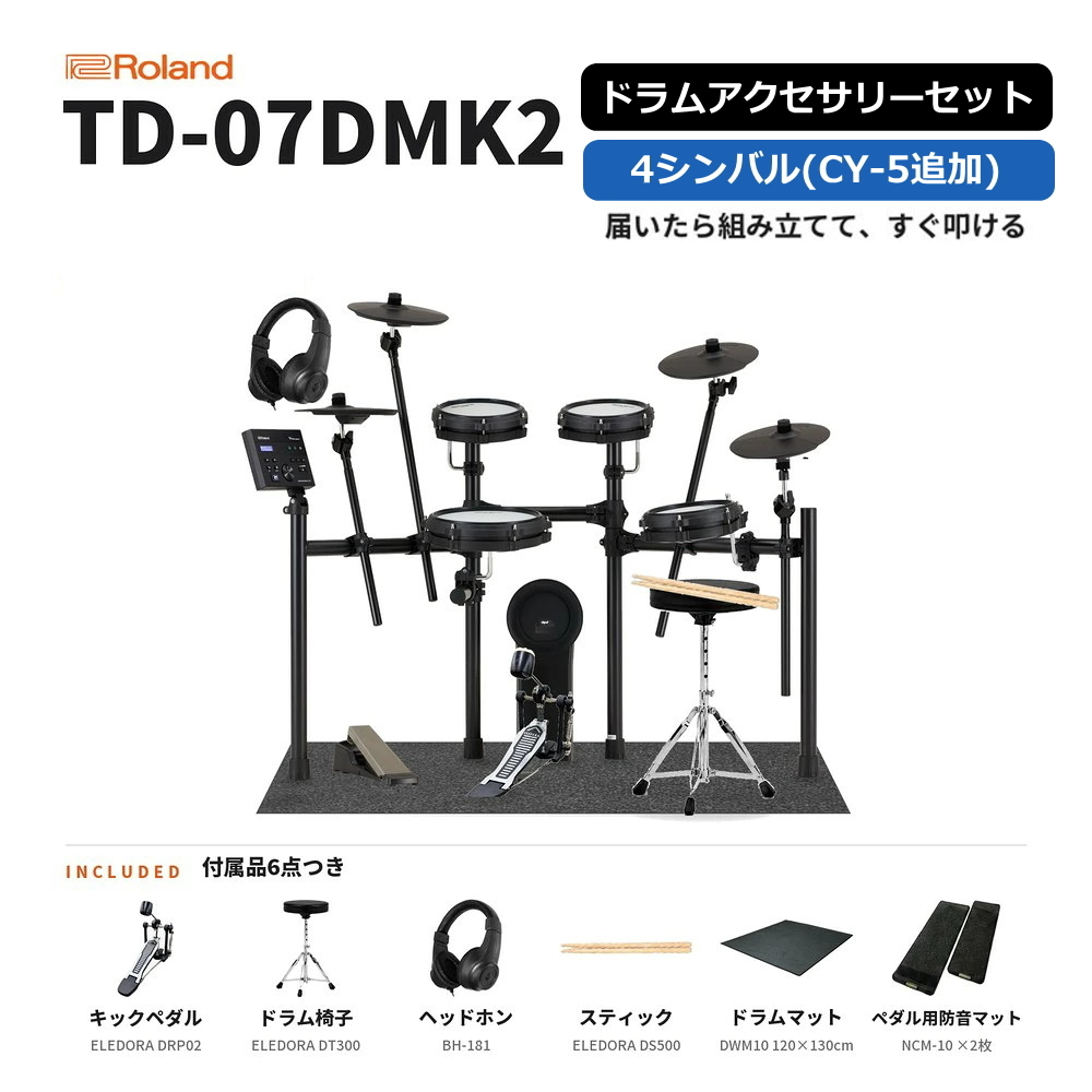 TD-07DMK2 ドラムアクセサリーセット(4シンバル)